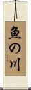 魚の川 Scroll