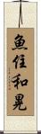 魚住和晃 Scroll
