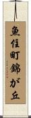 魚住町錦が丘 Scroll