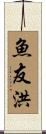 魚友洪 Scroll