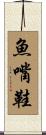 魚嘴鞋 Scroll