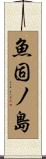 魚固ノ島 Scroll