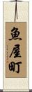 魚屋町 Scroll