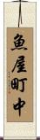 魚屋町中 Scroll