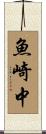 魚崎中 Scroll