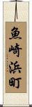 魚崎浜町 Scroll