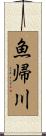 魚帰川 Scroll
