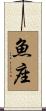 Pisces Zodiac Symbol / Sign Scroll