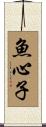 魚心子 Scroll