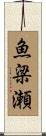 魚梁瀬 Scroll