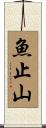 魚止山 Scroll
