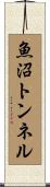 魚沼トンネル Scroll