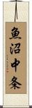 魚沼中条 Scroll