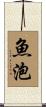 魚泡 Scroll
