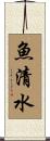 魚清水 Scroll