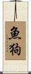 魚狗 Scroll