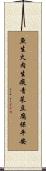 魚生火，肉生痰，青菜豆腐保平安 Scroll