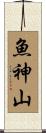 魚神山 Scroll