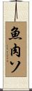 魚肉ソ Scroll
