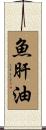 魚肝油 Scroll
