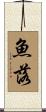 魚落 Scroll