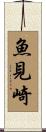 魚見崎 Scroll
