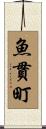 魚貫町 Scroll