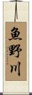 魚野川 Scroll