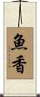 魚香 Scroll