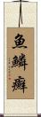 魚鱗癬 Scroll