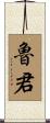 魯君 Scroll