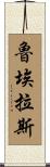 Ruelas Scroll