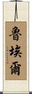 Ruel Scroll