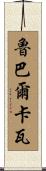 Rubalcava Scroll