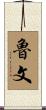 Ruven Scroll