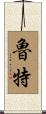 Rutter Scroll