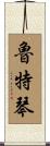 魯特琴 Scroll