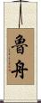 魯舟 Scroll