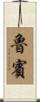 Rubin Scroll