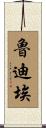 Trudie Scroll