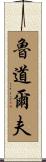 Rudolph Scroll