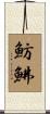 魴鮄 Scroll
