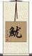 魷 Scroll