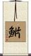 魸 Scroll
