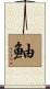 鮋 Scroll