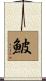 鮍 Scroll