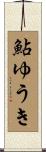 鮎ゆうき Scroll