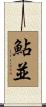 鮎並 Scroll