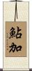 鮎加 Scroll