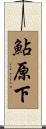 鮎原下 Scroll